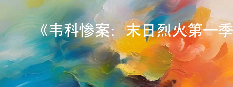 陈锦旭的动漫综艺大全,《韦科惨案:末日烈火第一季》迅雷下载/在线观看-犯罪历史-美剧天堂